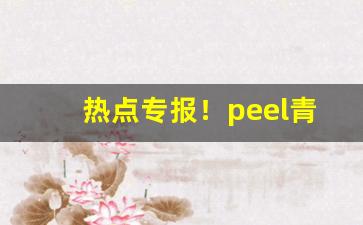 热点专报！peel青苹果多少钱一盒“藏头伉脑”