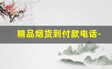 精品烟货到付款电话-1000元一条的香烟大全