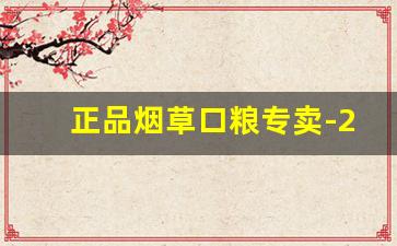 正品烟草口粮专卖-25年烟草口粮行情