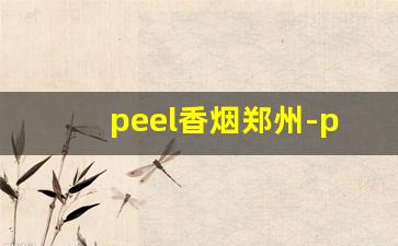 peel香烟郑州-peel香烟哪里的
