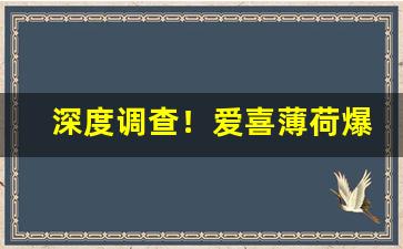 深度调查！爱喜薄荷爆珠在哪里可以买到“安时处顺”