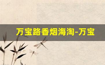万宝路香烟海淘-万宝路香烟港版