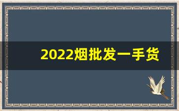 2022烟批发一手货源价钱-中支烟批发供应商