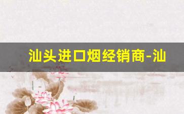 汕头进口烟经销商-汕头外国烟最全的店