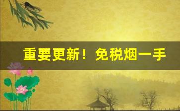 重要更新！免税烟一手货源购买微信“豺狼横道”