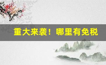 重大来袭！哪里有免税烟草店“东道主”