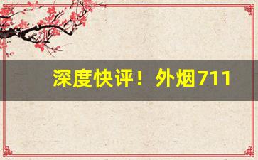 深度快评！外烟711免税网“八砖学士”