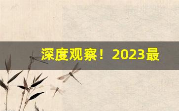 深度观察！2023最新云霄香烟一手货源“抽梁换柱”