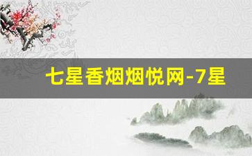 七星香烟烟悦网-7星黑标香烟