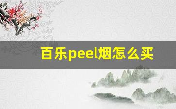 百乐peel烟怎么买-peel百乐系列烟怎么抽
