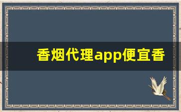 香烟代理app便宜香烟货源-烟在什么软件上可以批发