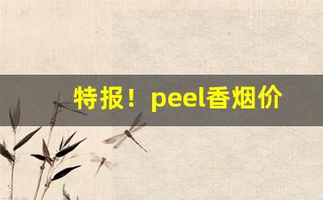 特报！peel香烟价格表图大全“超然迈伦”