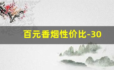 百元香烟性价比-30元以上香烟性价比高的