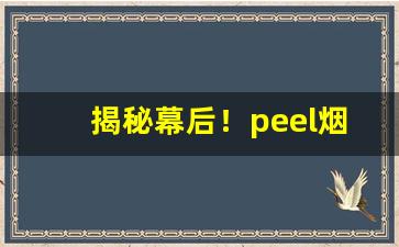 揭秘幕后！peel烟在哪里买“白首无成”