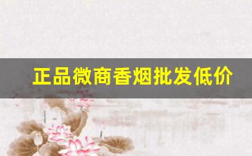 正品微商香烟批发低价外烟微商批发一手货源-假烟批发30元一条