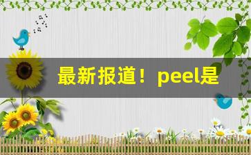 最新报道！peel是什么烟哪里产的“八百姻娇”