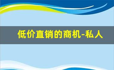 低价直销的商机-私人售卖直销产品