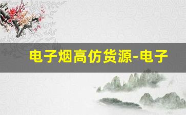 电子烟高仿货源-电子烟半成品代加工