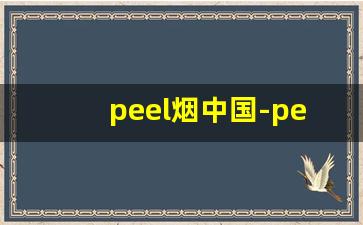 peel烟中国-peel烟中国官网旗舰店