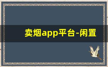 卖烟app平台-闲置烟交易平台
