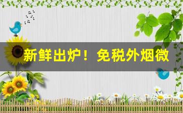 新鲜出炉！免税外烟微信代购“富贵荣华”