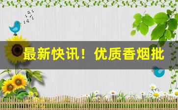 最新快讯！优质香烟批发“摽末之功”