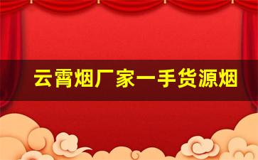 云霄烟厂家一手货源烟草批发-云霄烟批发供应商多少钱一盒