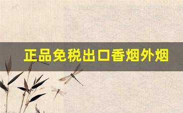 正品免税出口香烟外烟爆珠雪茄批发-雪茄烟收购价格表和图片