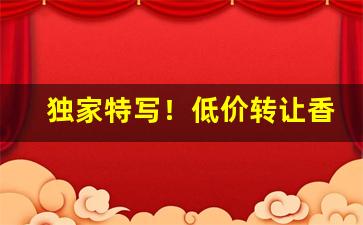 独家特写！低价转让香烟“爱鹤失众”