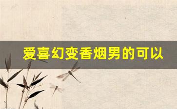 爱喜幻变香烟男的可以抽吗-爱喜幻变薄荷真假烟区别