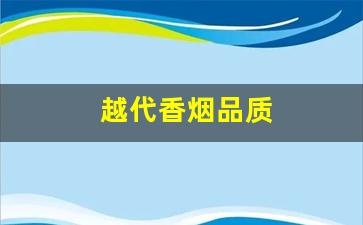 越代香烟品质