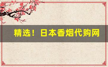 精选！日本香烟代购网站K5“豺狼当道”