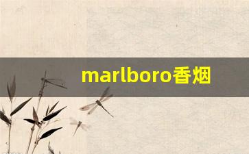 marlboro香烟价格黑色-marlboro烟图片及价格