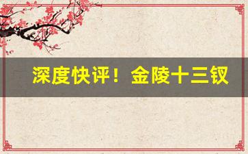 深度快评！金陵十三钗批发价格多少“分寸之功”
