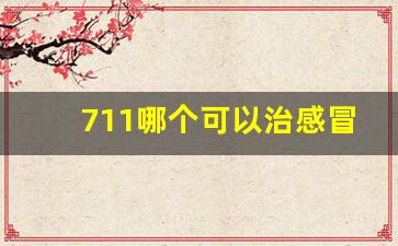 711哪个可以治感冒-医院看感冒实用指南