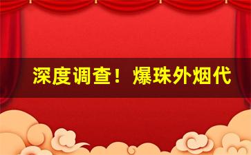 深度调查！爆珠外烟代理“分心挂腹”