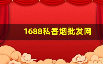 1688私香烟批发网价格-正规烟批发8元
