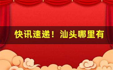 快讯速递！汕头哪里有卖爆珠薄荷味香烟“刀头燕尾”