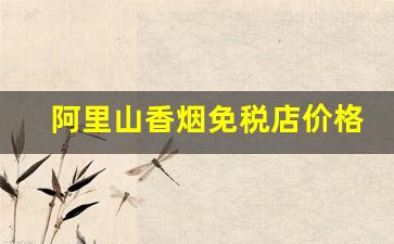 阿里山香烟免税店价格表图片-阿里山出口香烟价格表和图片