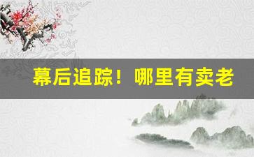 幕后追踪！哪里有卖老版希尔顿烟“纷纷扰扰”
