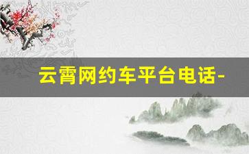 云霄网约车平台电话-云霄网约车价格表