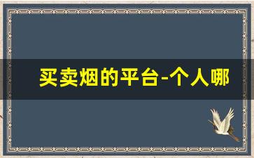 买卖烟的平台-个人哪里能买烟