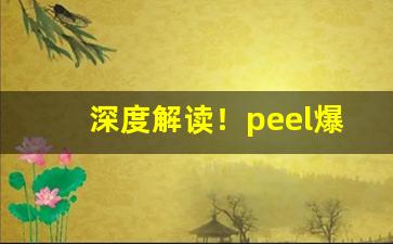 深度解读！peel爆珠官方旗舰店哪里买“耳熟能详”
