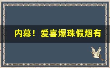 内幕！爱喜爆珠假烟有什么区别“超然迈伦”