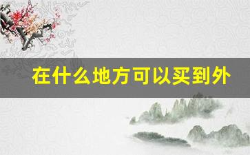 在什么地方可以买到外烟-什么地方卖外烟最好