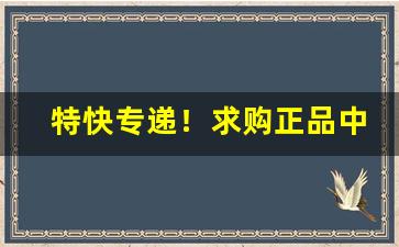 特快专递！求购正品中华烟“刁钻促搯”
