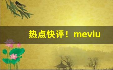 热点快评！mevius香烟好不好“二旬九食”