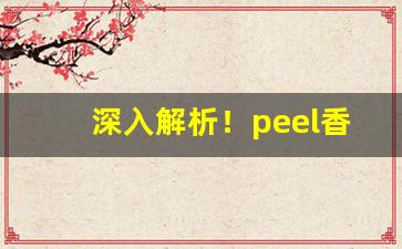 深入解析！peel香烟在哪里有卖“餐风宿草”