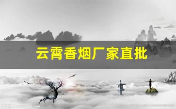云霄香烟厂家直批