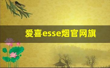 爱喜esse烟官网旗舰店-韩国esse香烟图片大全
